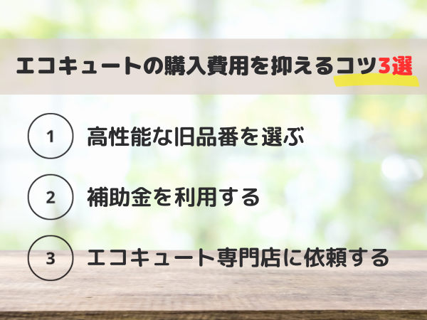 エコキュートの購入費用を抑えるコツ3選
