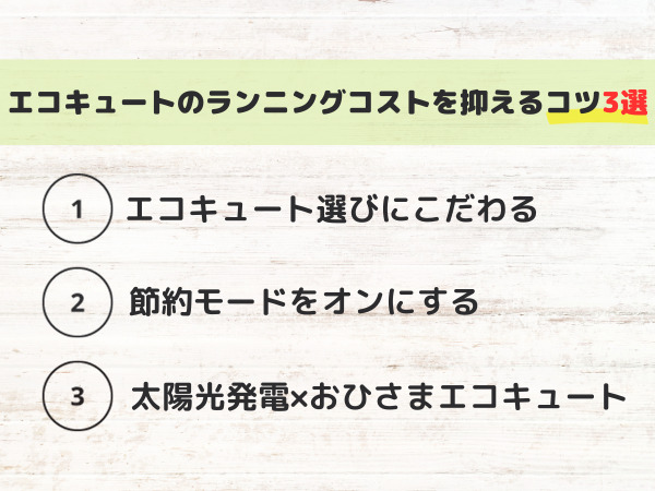 エコキュート　ランニングコストを抑えるコツ