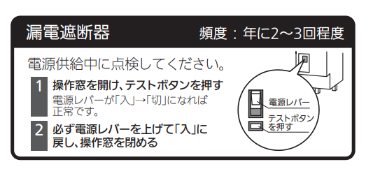 エコキュート　漏電遮断器　点検方法