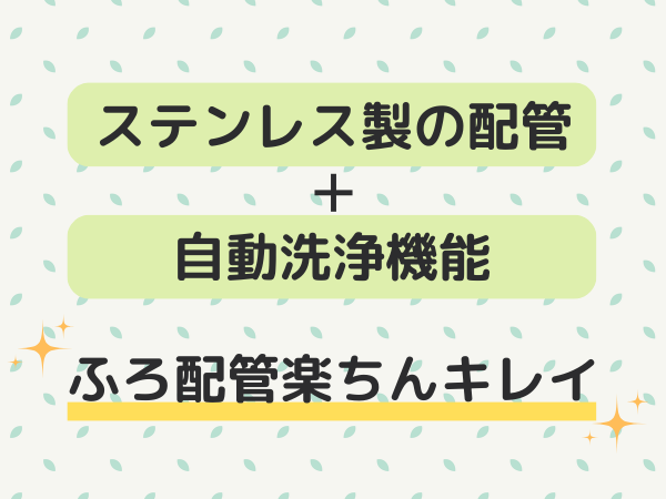 日立エコキュート　配管自動洗浄機能