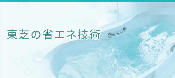 気配り機能が省エネをアシストします。東芝の省エネ技術