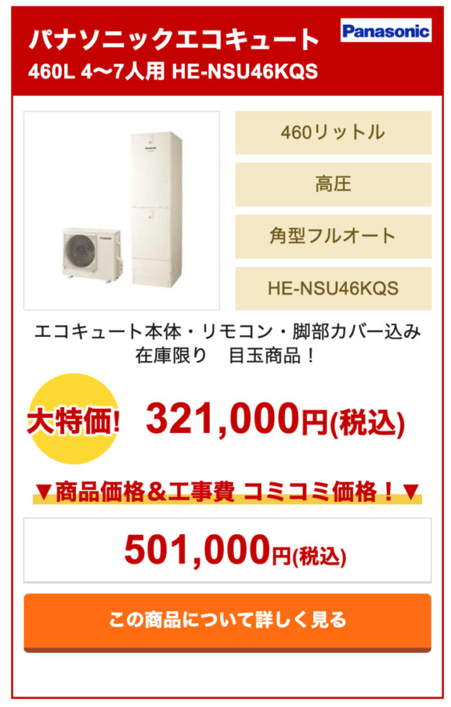 パナソニックエコキュート　HE-NSU46KQS