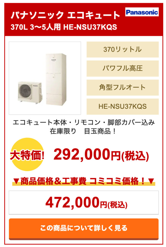 パナソニックエコキュート　HE-NSU37KQS