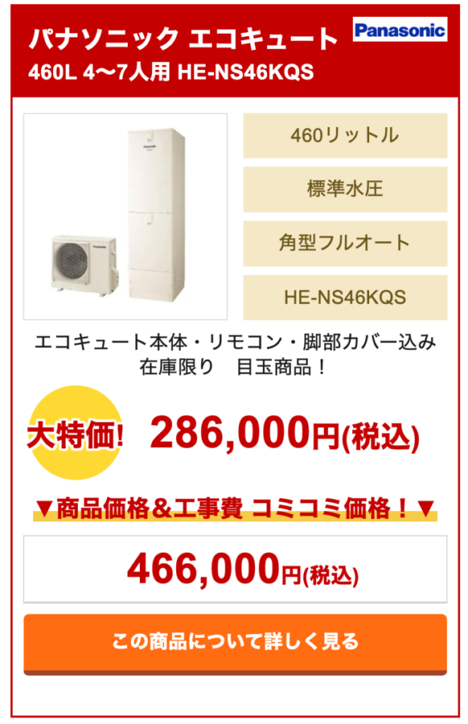 パナソニックエコキュート　HE-NS46KQS