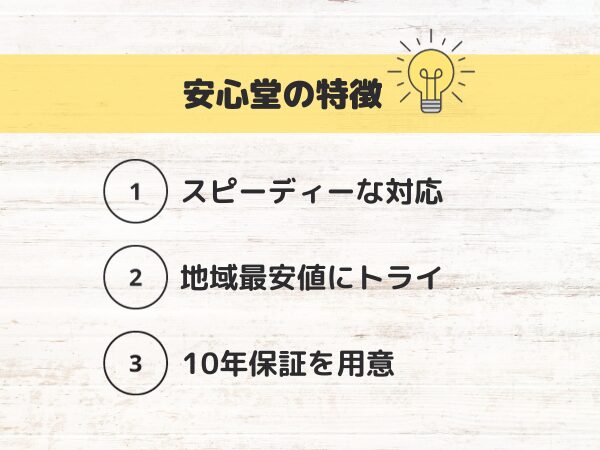 安心堂の特徴