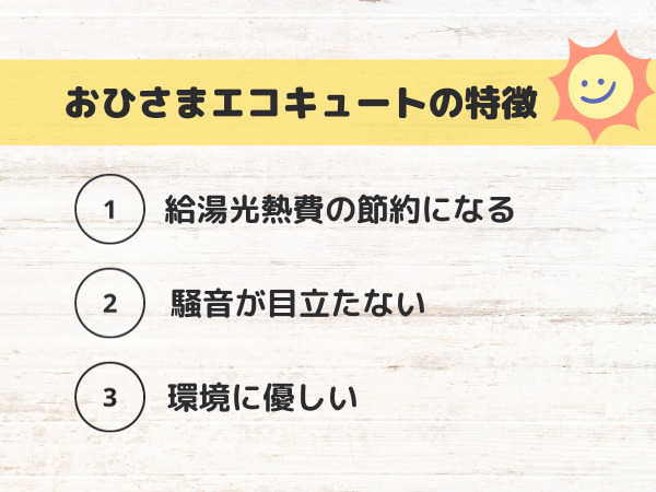 おひさまエコキュートの特徴