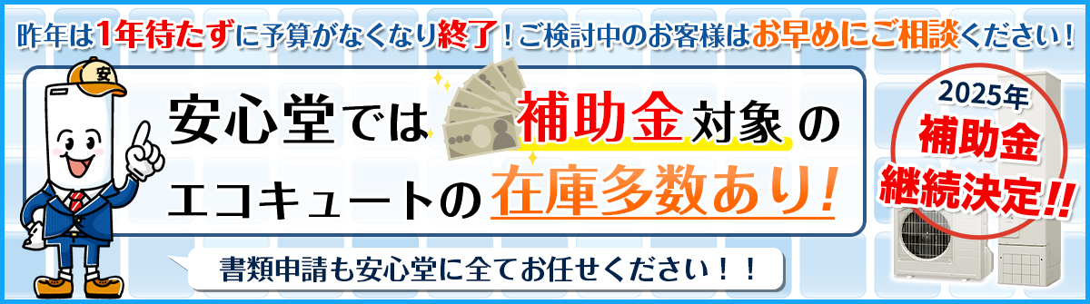 安心堂では補助金対象のエコキュートの在庫多数あり！申請書類も安心堂に全てお任せ下さい！！