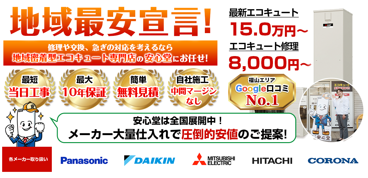 地域最安宣言！家電量販店・ホームセンターより２割以上安い！無料見積もりフォームで簡単見積もり（福山店）