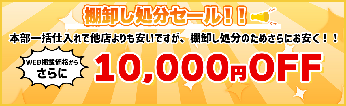 棚卸し処分セール！本部一括仕入れで他店よりも安いですが、棚卸し処分のためさらにお安く！