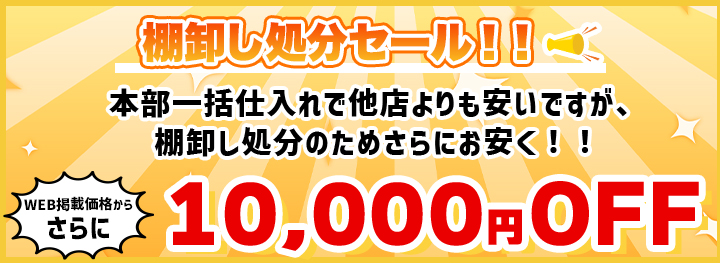 棚卸し処分セール！本部一括仕入れで他店よりも安いですが、棚卸し処分のためさらにお安く！