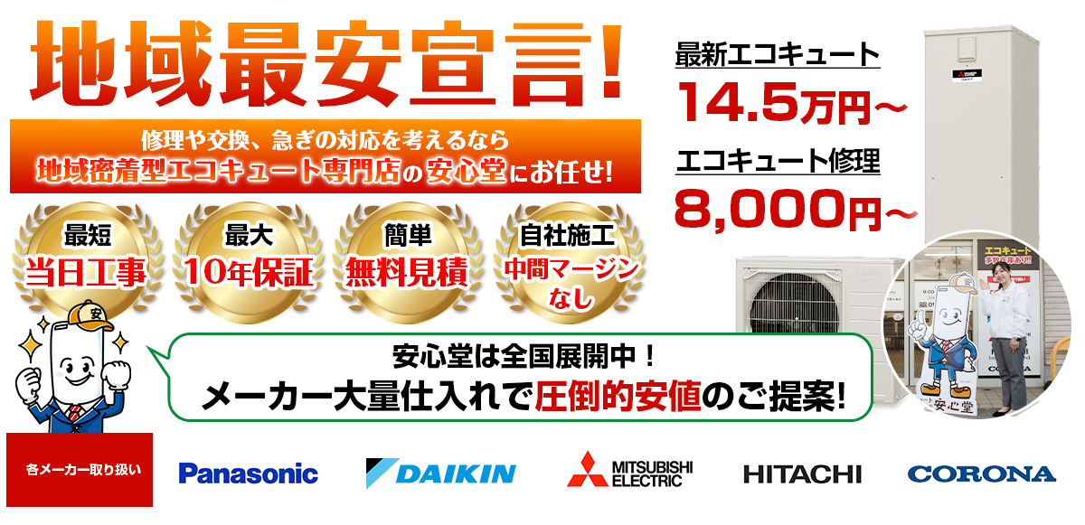 地域最安宣言！家電量販店・ホームセンターより２割以上安い！無料見積もりフォームで簡単見積もり（14.5）