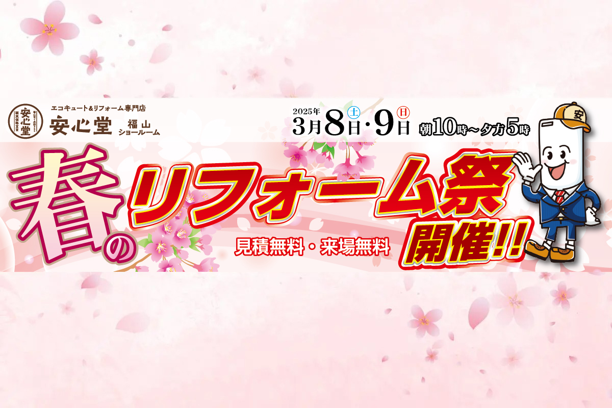 春のリフォーム祭り3/8（土）、3/9（日）