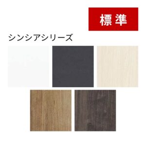 標準：シンシアシリーズ