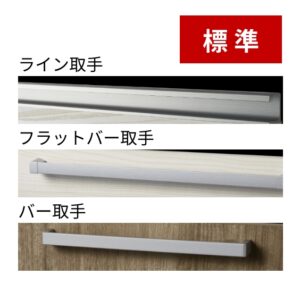 標準：ライン取手、フラットバー取手、バー取手
