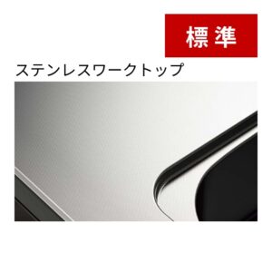 標準：ステンレスワークトップ