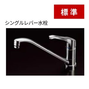 標準：シングルレバー水栓