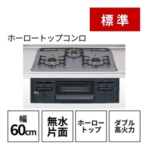 標準：ホーロートップコンロ/幅60cm/無水片面/ホーロートップ/ダブル高火力