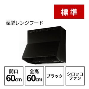 標準：深型レンジフード/開口60cm、全高60cm/ブラック/シロッコファン