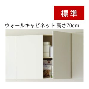 標準：ウォールキャビネット高さ70cm
