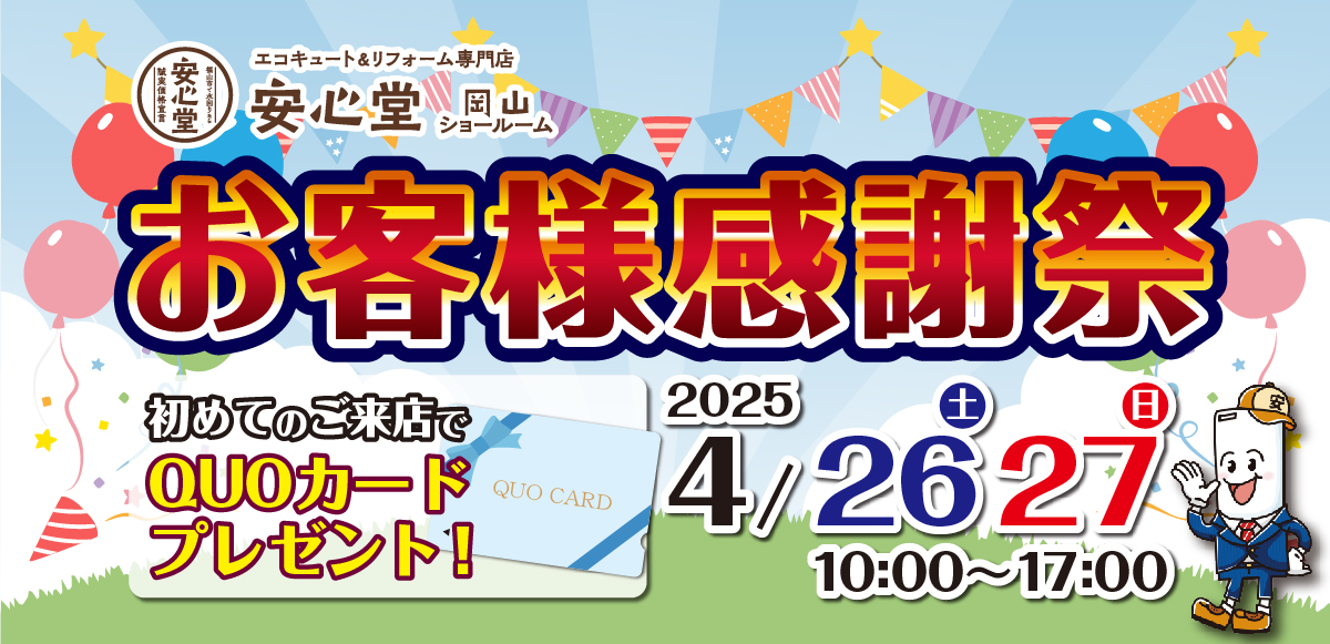 エコキュート＆リフォーム専門店安心堂岡山ショールームお客様感謝祭4/26、27 10:00〜17:00