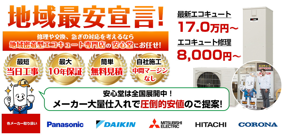 地域最安宣言！家電量販店・ホームセンターより２割以上安い！無料見積もりフォームで簡単見積もり（17.0）