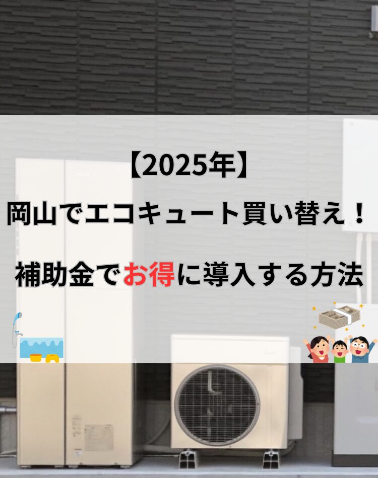 エコキュート　岡山　買い替え　補助金