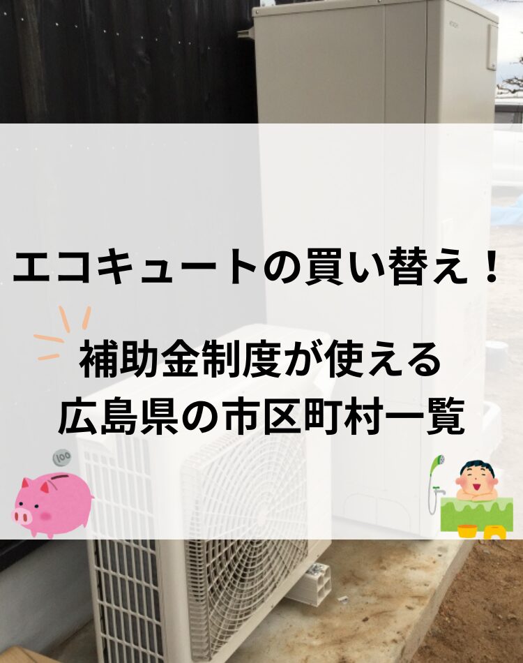 エコキュート　広島　買い替え　補助金