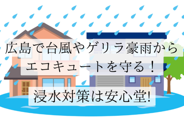 広島　エコキュート 浸水 対策　安心堂