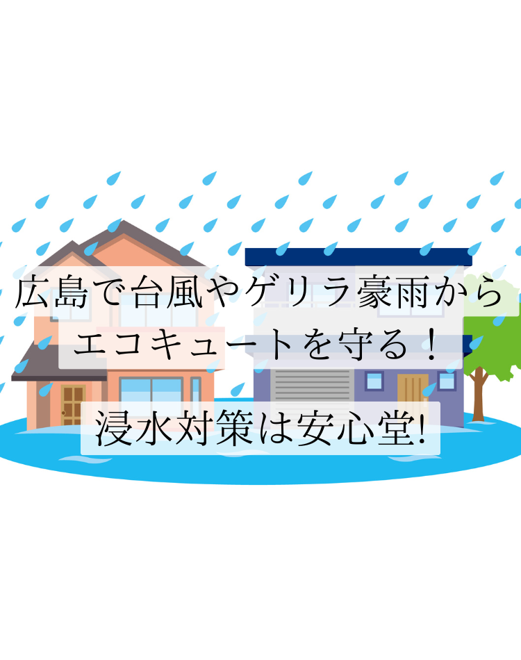広島　エコキュート 浸水 対策　安心堂