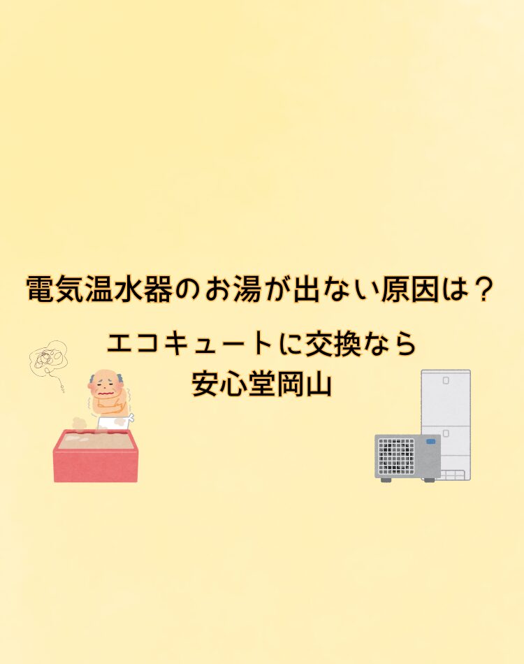 電気温水器　お湯が出ない　原因　岡山
