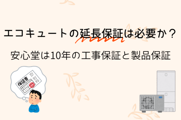 エコキュート　延長保証　必要か　安心堂
