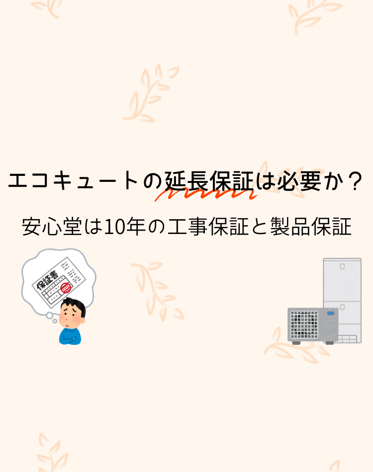 エコキュート　延長保証　必要か　安心堂