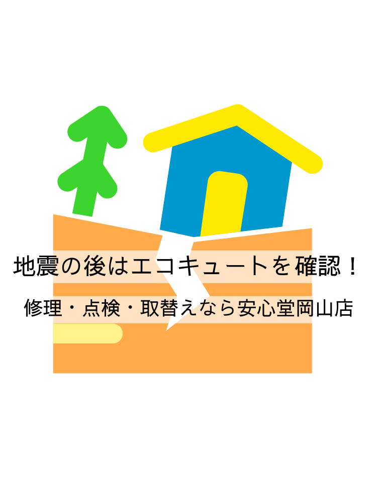 地震の後はエコキュートを確認！修理・点検・取替えなら安心堂岡山店