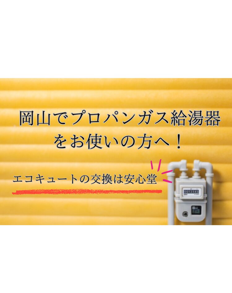 岡山　プロパンガス　エコキュート　安心堂