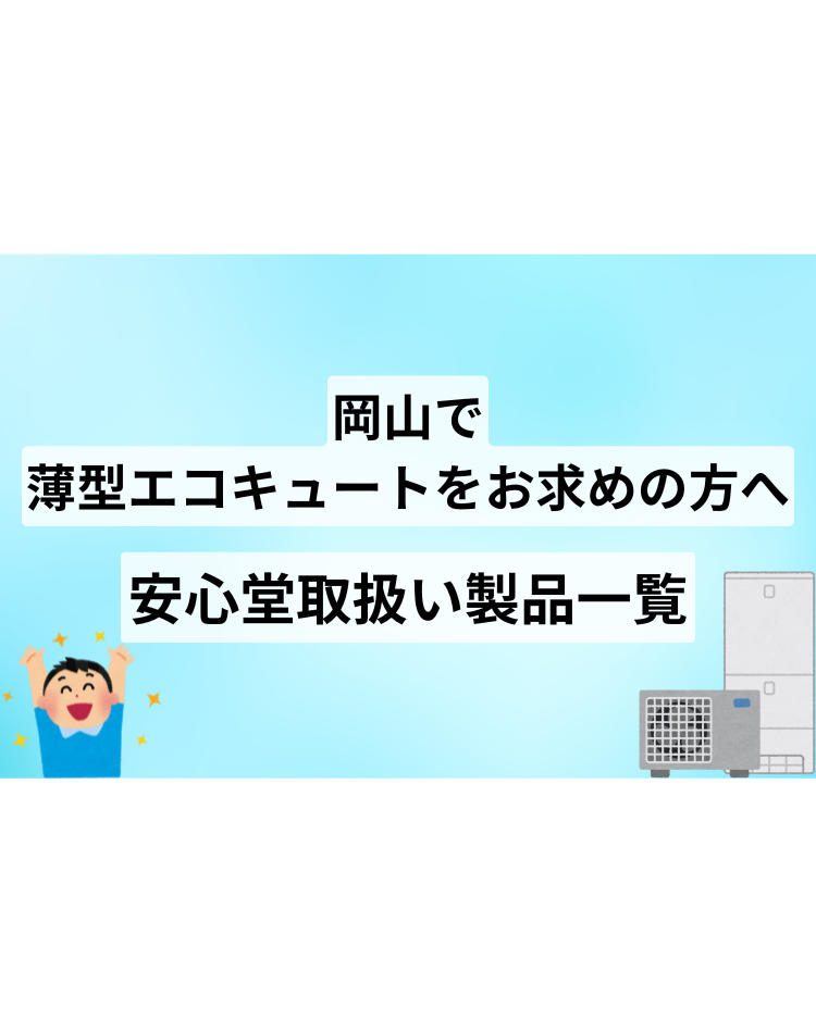 岡山　薄型エコキュート　安心堂