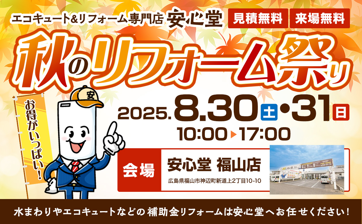 エコキュート＆リフォーム専門店、安心堂　秋のリフォーム祭り2025年8月30日、31日