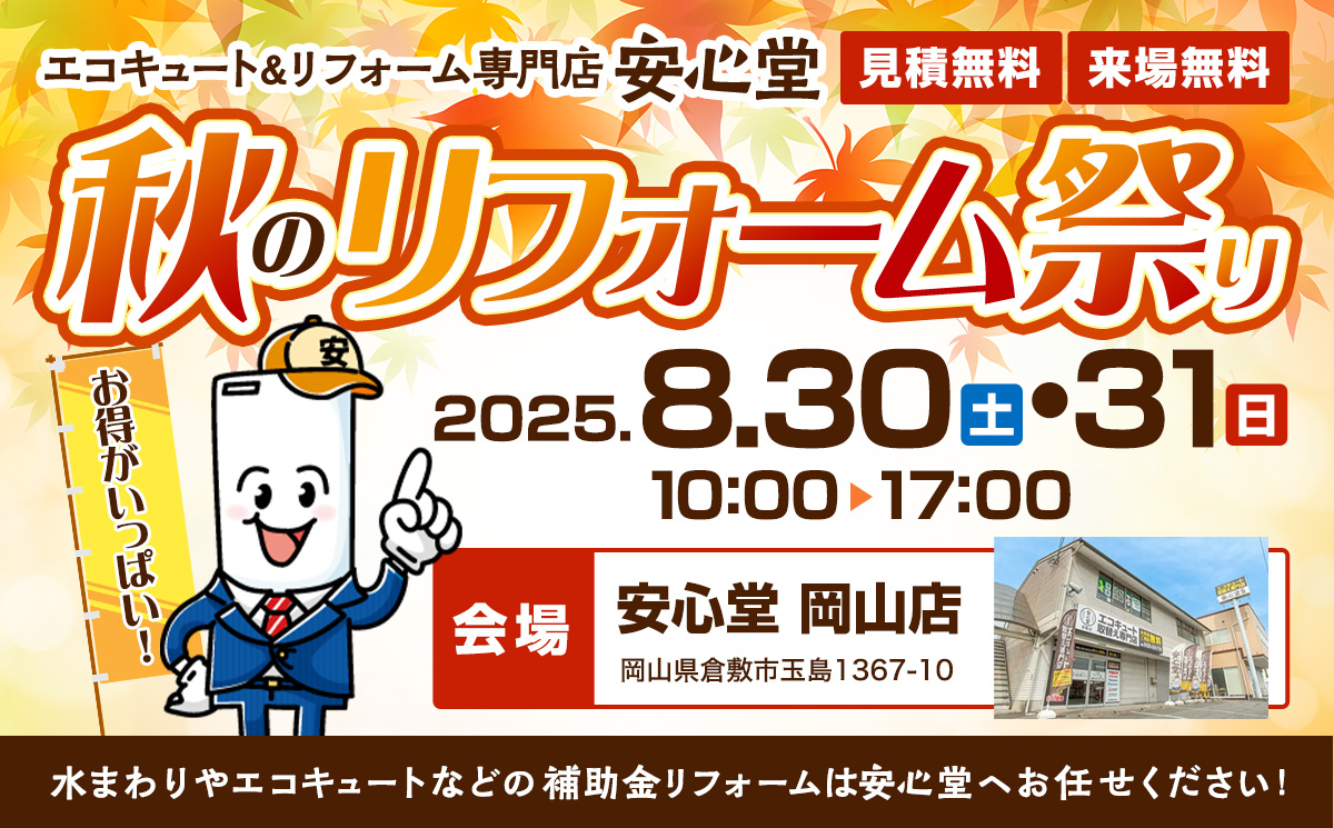 エコキュート＆リフォーム専門店、安心堂　秋のリフォーム祭り2025年8月30日、31日