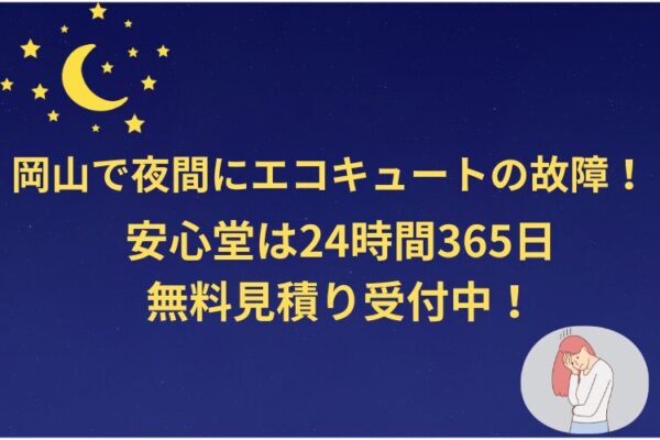 岡山　夜間　エコキュート　安心堂