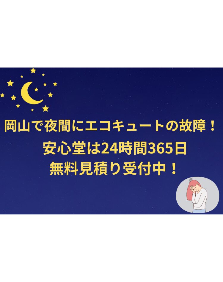 岡山　夜間　エコキュート　安心堂