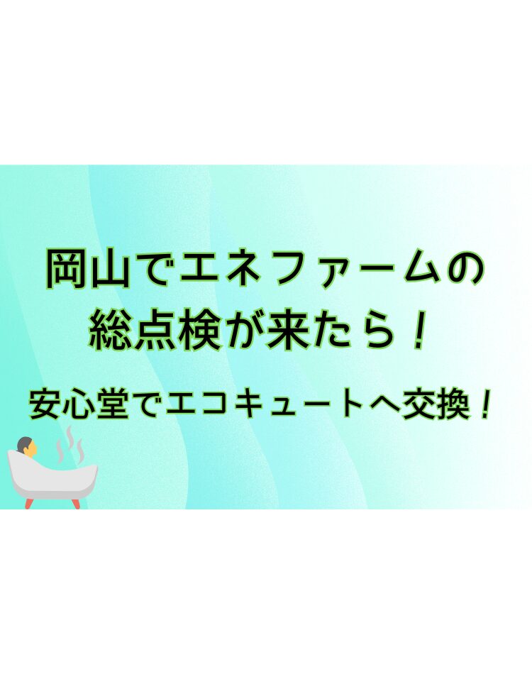 岡山　エネファーム 総点検　安心堂