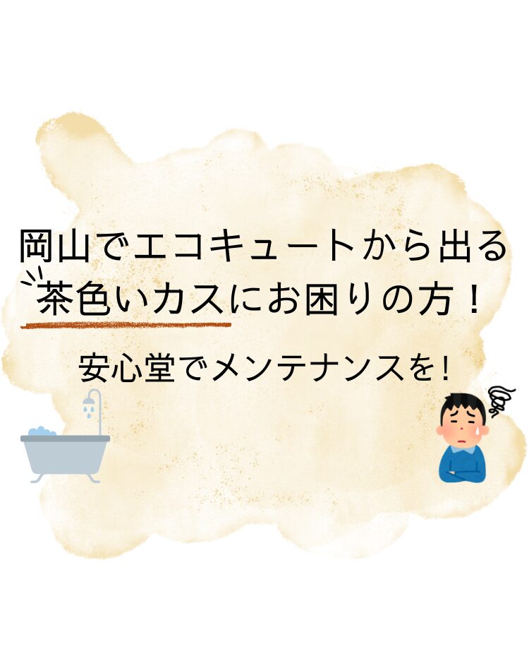 岡山　エコキュート　茶色いカス　安心堂