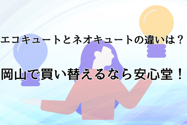 エコキュート　ネオキュート　違い