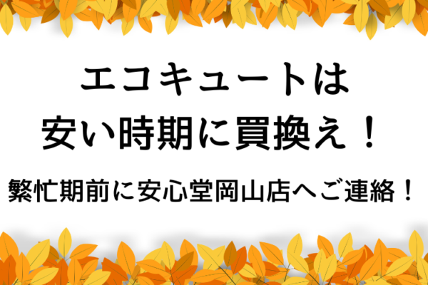 エコキュート　安い時期　安心堂