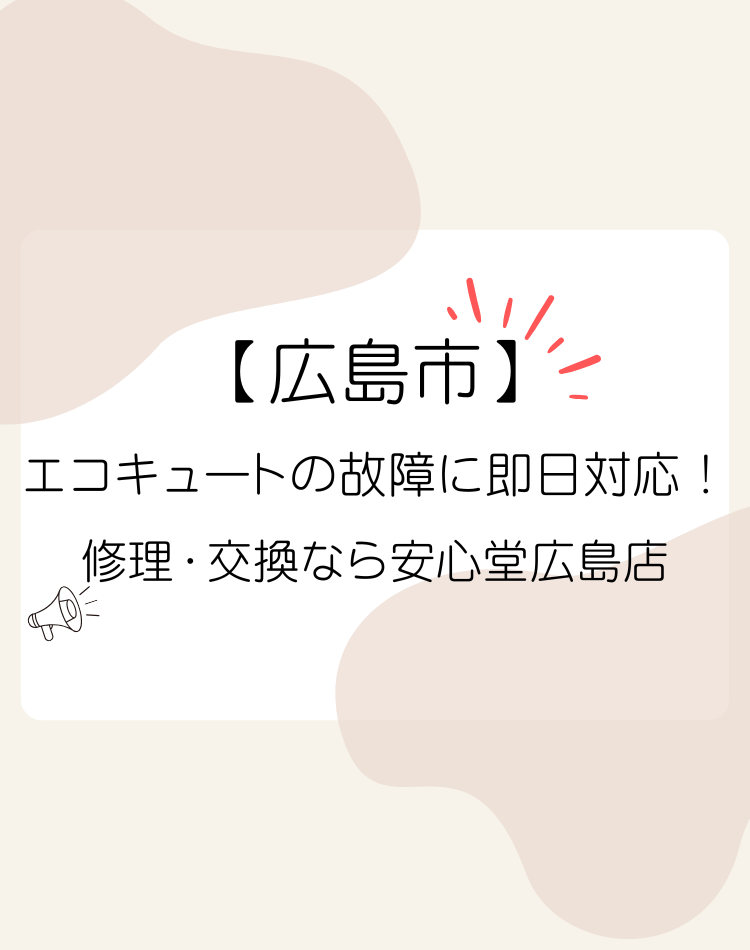 広島市　エコキュート　即日対応　安心堂