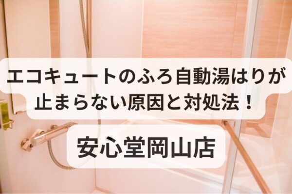 エコキュート　風呂自動 止まらない