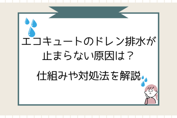 エコキュート　ドレン排水　止まらない