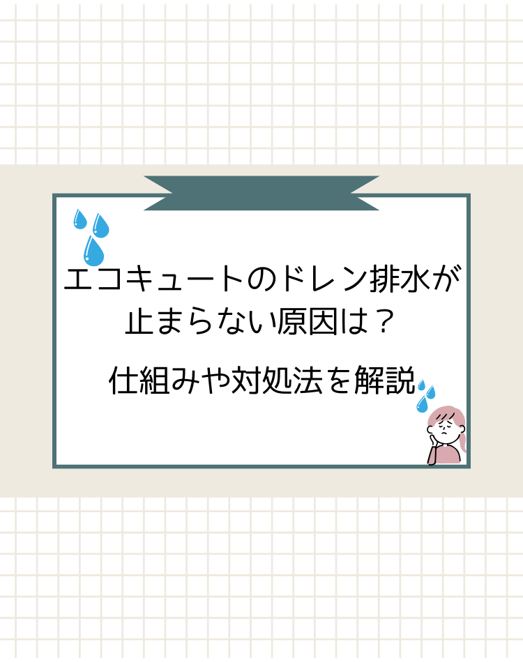 エコキュート　ドレン排水　止まらない