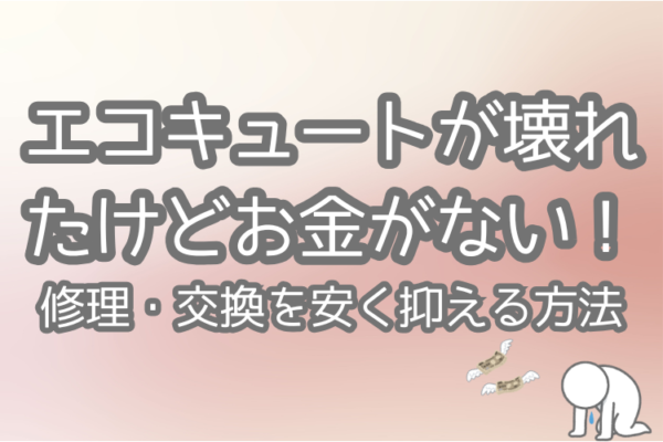 エコキュート　壊れた　お金ない