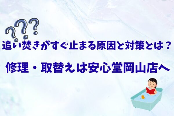 岡山　追い焚き　すぐ止まる　安心堂