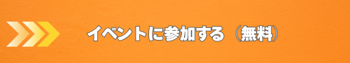 イベントに参加する(無料)